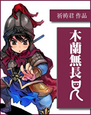 木兰无长兄简介