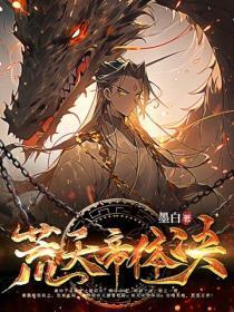 荒天帝体决免费阅读