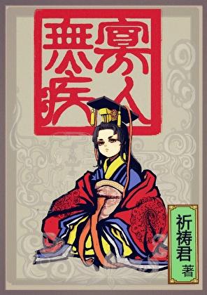 寡人无疾男主