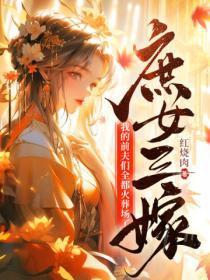 庶女三嫁本王要了全文免费阅读