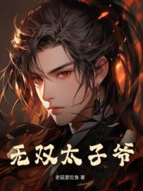 无双太子爷虾仁