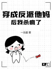 穿成了反派他亲妈