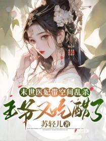 末世王爷宠妾日常免费