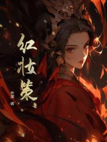 红妆策世短剧免费观看最新章节列表