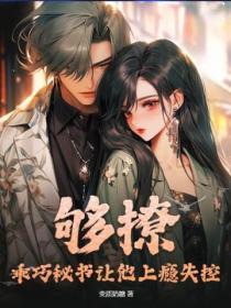 乖巧撩人是什么意思