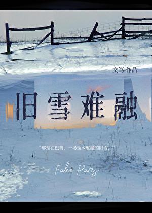 旧雪难融番外免费阅读