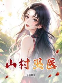山村巫师