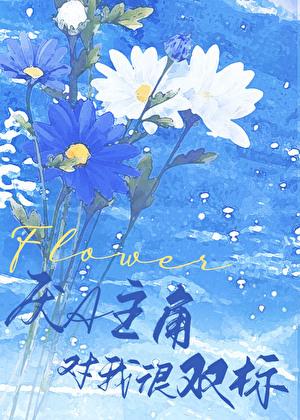 厌A主角对我很双标作者凤鱼梨百度