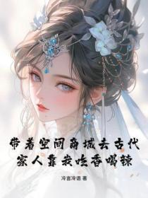 带着空间到古代