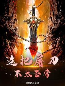 这把屠刀不太正常的英语