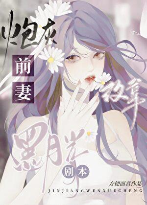 炮灰前妻养娃日常
