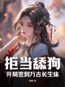 开局签到万古神体