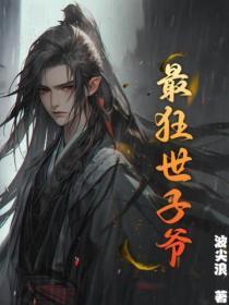 最强世子妃