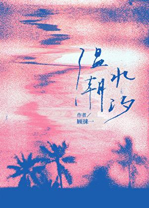 温水潮汐顾徕一笔趣阁