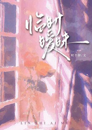 临时暧昧gl 时千辞