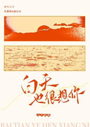 白天也很想你[重生