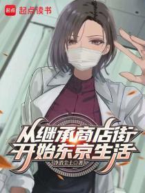 从继承商店街开始东京生活未删减完整版