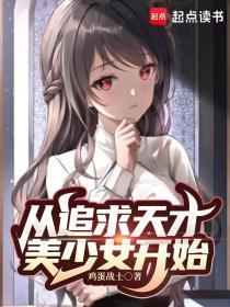 从追求天才美少女开始精校版TXT