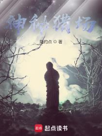 神秘猎场 隐约点