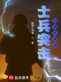 士兵突击之老特新兵阅读