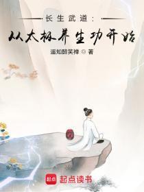 长生武道从太极养生功开始百度百科