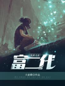 我真不是富二代兑换码