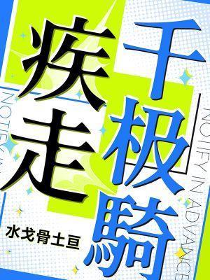 疾如千骑怎么读