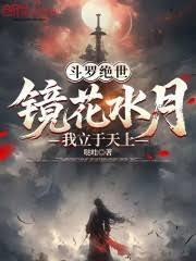 斗罗大陆手游镜花水月