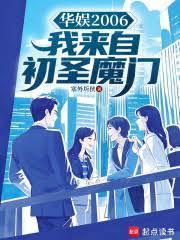 华娱2006我来自初圣魔门笔趣阁