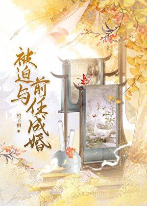 被迫和前男友营业cp后我爆红