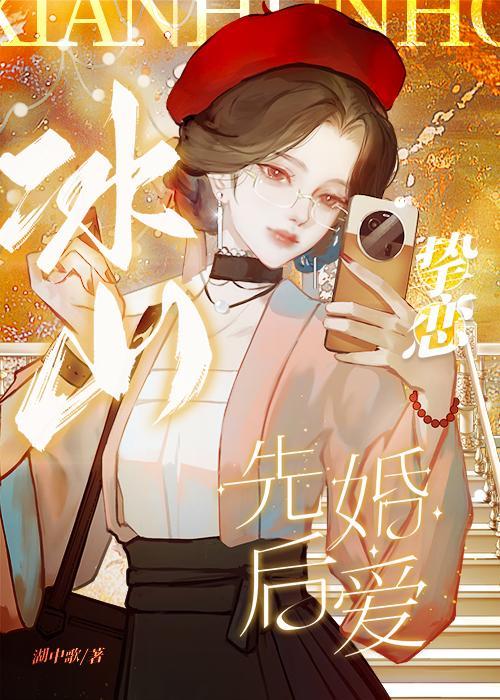 冰山亲吻狂
