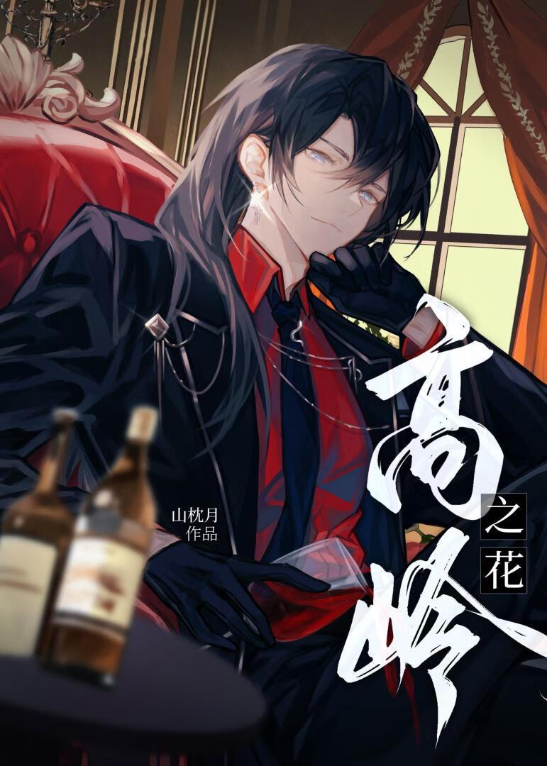 高岭之花甜宠文