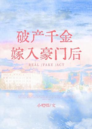 破产千金嫁入豪门后GL