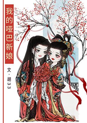 我的哑巴新娘gl免费阅读全文