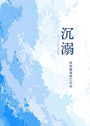 沉溺扁平竹