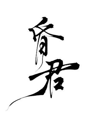 朱厚照是明君还是昏君