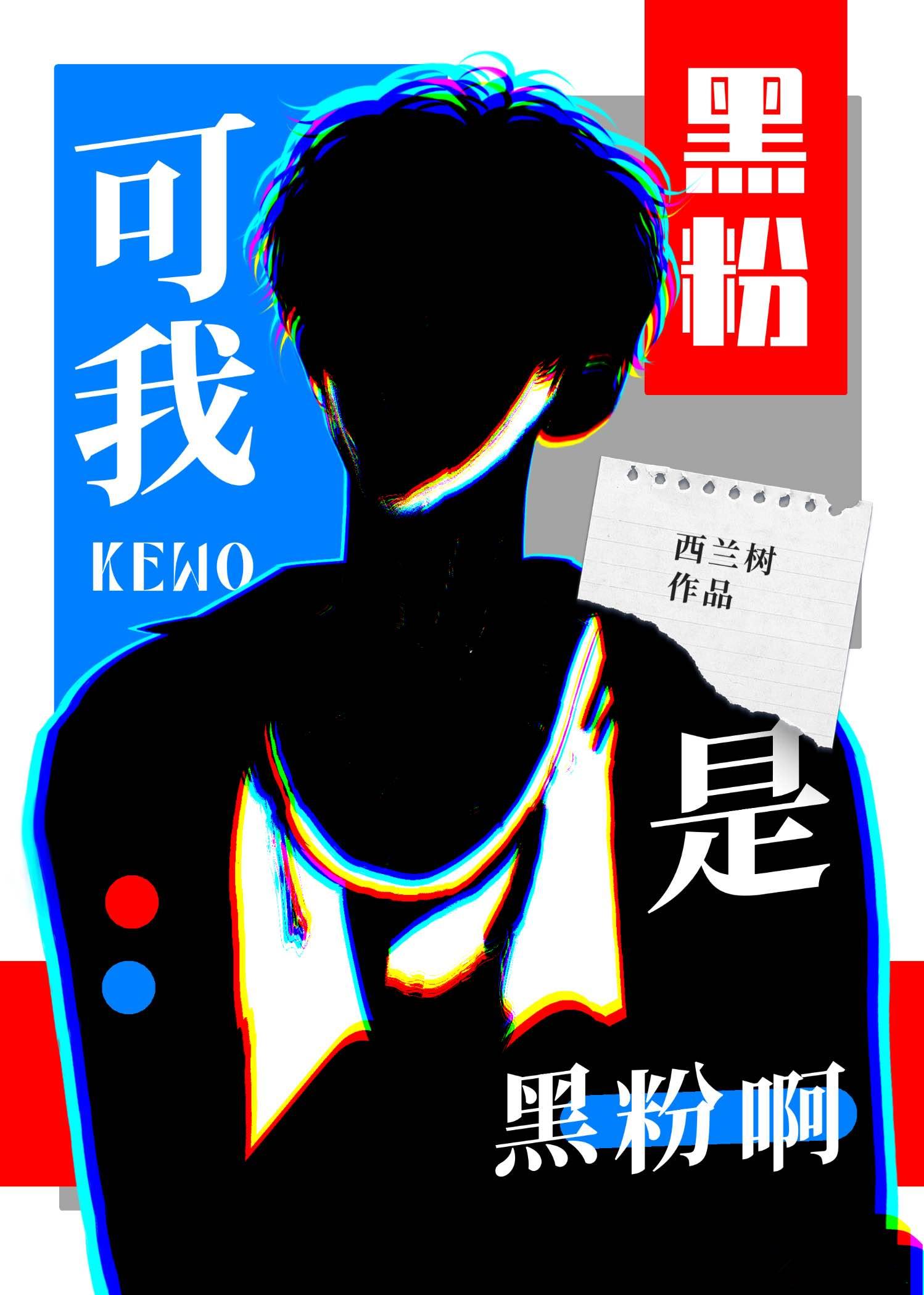 可我是黑粉啊!TXT