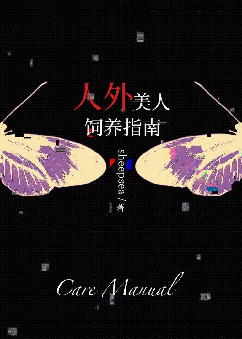 人外美人饲养指南晋江