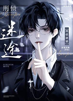 刑侦实录全文免费