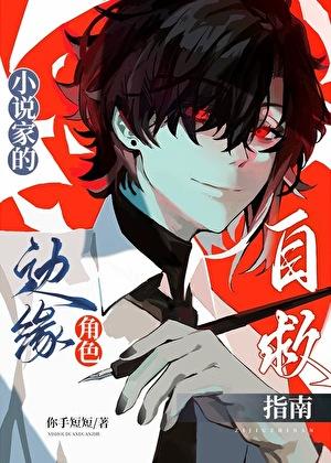 家边缘角色自救指南全文阅读