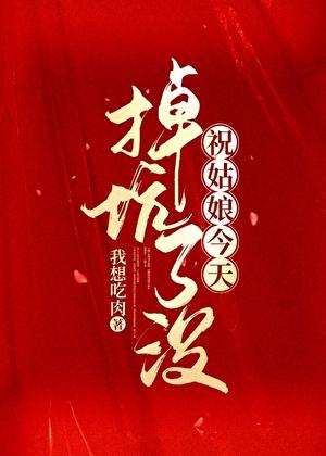 祝姑娘今天掉坑了没说的什么