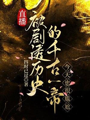 千古一帝在线直播