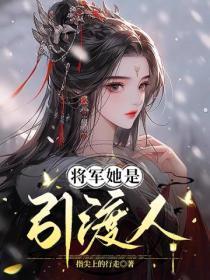将军她是引渡人结局是什么