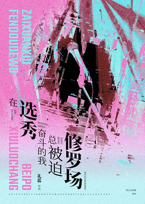 在选秀综艺被迫当海王剧透