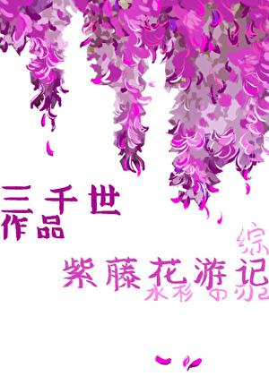 紫藤花游记手机版晋江