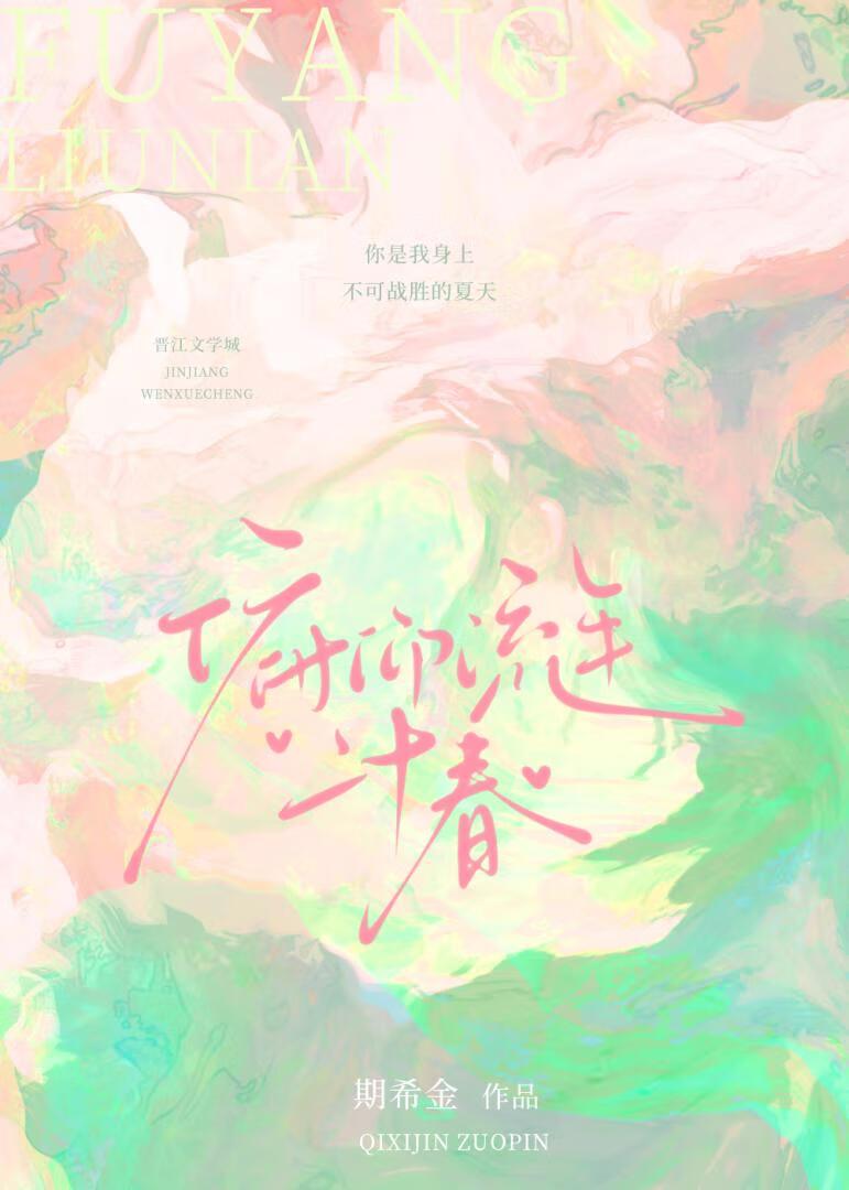 俯仰流年二十春在线阅读