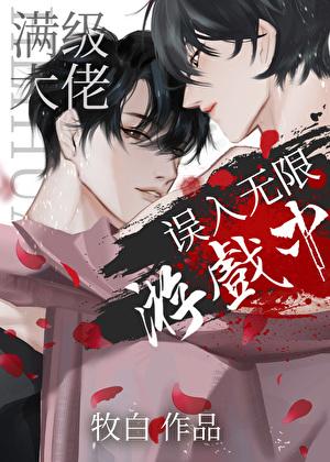 满级大佬在无限世界全文