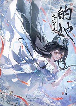 无法攻略的她全文免费阅读