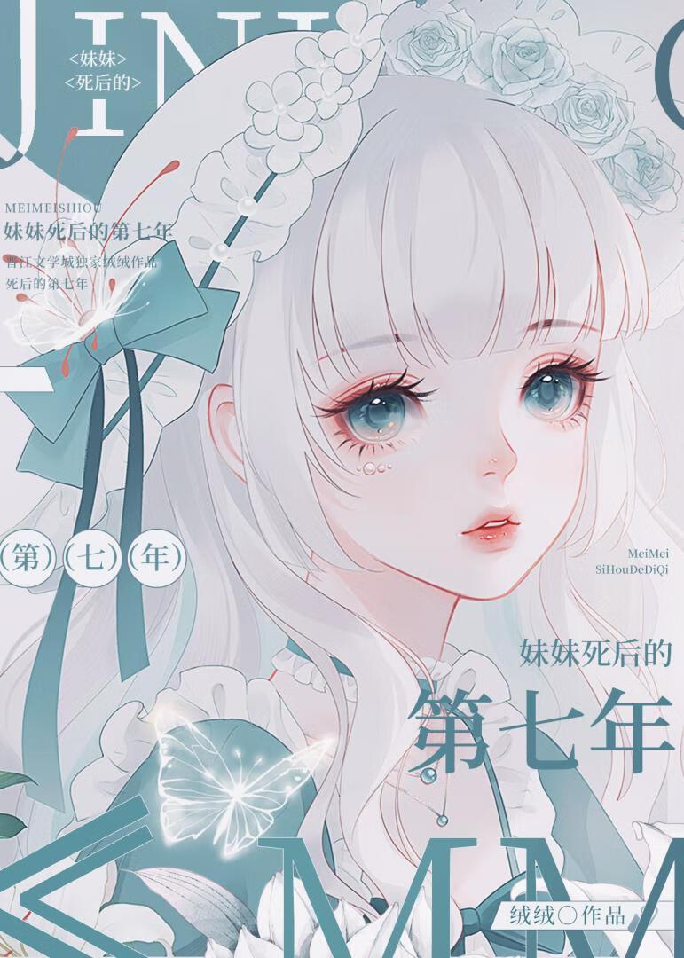 妹妹离奇死亡之后