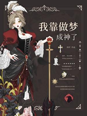 我靠做梦娶了仙尊全文阅读